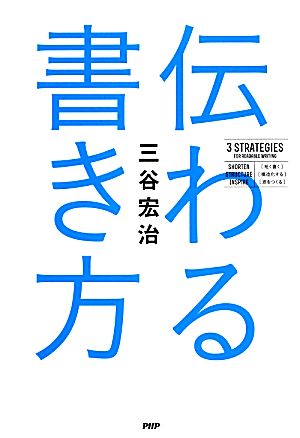 伝わる書き方 [Nov 09， 2013] 三谷宏治