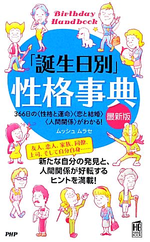 「誕生日別」性格事典[最新版] (PHPハンドブック) ムッシュ ムラセ