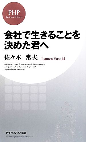 会社で生きることを決めた君へ (PHPビジネス新書 293) [Sep 19， 2013] 佐々木常夫