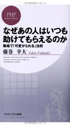 なぜあの人はいつも助けてもらえるのか (PHPビジネス新書) 藤巻幸大