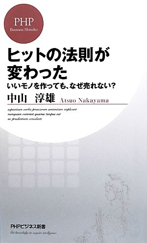 ヒットの法則が変わった いいモノを作っても、なぜ売れない (PHPビジネス新書 295) [Sep 19， 2013] 中山 淳雄