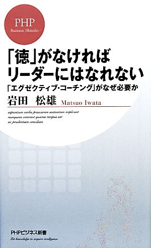 「徳」がなければリーダーにはなれない 「エグゼクティブ・コーチング」がなぜ必要か (PHPビジネス新書) [Apr 19， 2014] 岩田 松雄