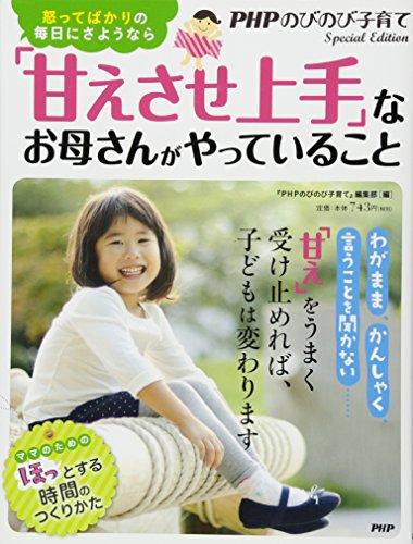 怒ってばかりの毎日にさようなら 「甘えさせ上手」なお母さんがやっていること [Nov 18， 2013] 『PHPのびのび子育て』編集部; 『PHPのびのび子育て』編集部