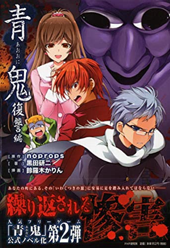 青鬼 復讐編 [Dec 18， 2013] 黒田 研二 鈴羅木 かりん; noprops