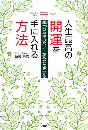 人生最高の開運を手に入れる方法 [Nov 09， 2013] 藤尾美友