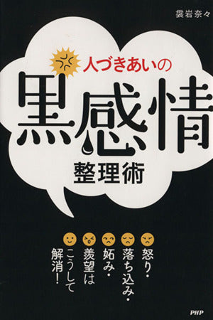 人づきあいの黒感情整理術: 怒り・落ち込み・妬み・羨望はこうして解消! 袰岩奈々