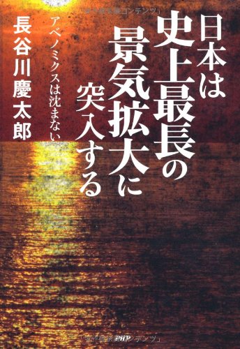 日本は史上最長の景気拡大に突入する [Dec 14， 2013] 長谷川慶太郎