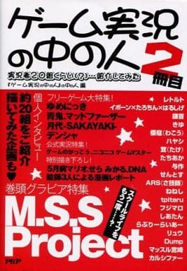 ゲーム実況の中の人 2冊目 『ゲーム実況の中の人』の中の人