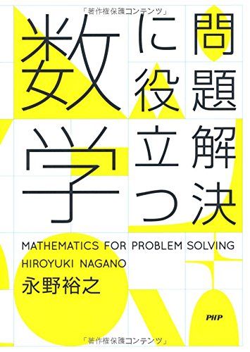 問題解決に役立つ数学 永野裕之