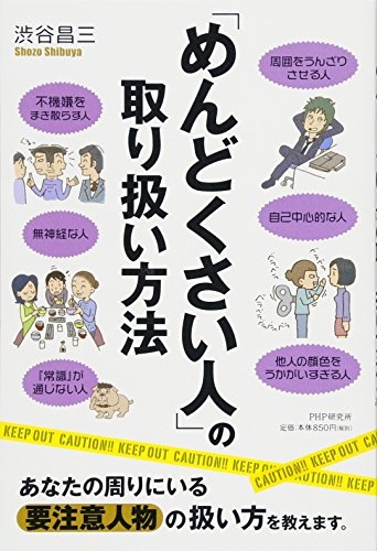 「めんどくさい人」の取り扱い方法 [Dec 11， 2013] 渋谷 昌三