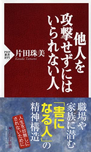 他人を攻撃せずにはいられない人 (PHP新書) [Nov 15， 2013] 片田珠美