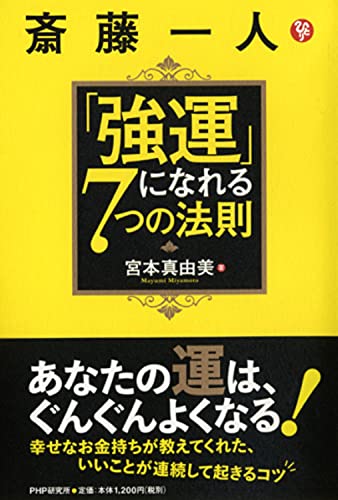 斎藤一人「強運」になれる7つの法則 [Nov 25， 2013] 宮本真由美