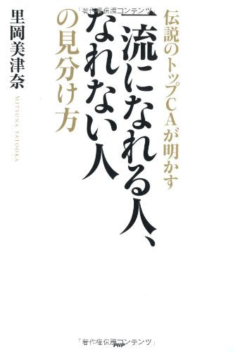 伝説のトップCAが明かす一流になれる人、なれない人の見分け方 [Jan 09， 2014] 里岡美津奈