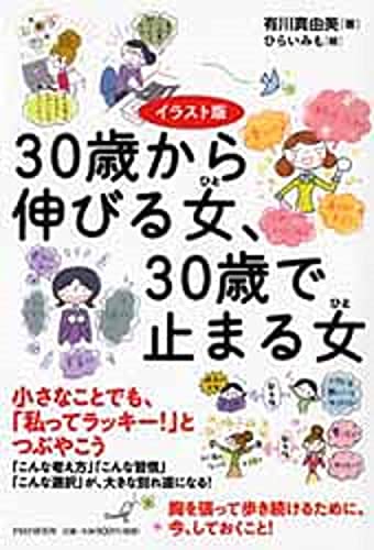 イラスト版 30歳から伸びる女(ひと)、30歳で止まる女(ひと) [Jan 15， 2014] 有川 真由美