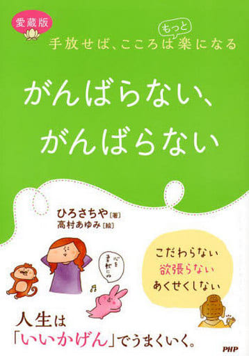 手放せば、こころはもっと楽になる [愛蔵版]がんばらない、がんばらない ひろ さちや
