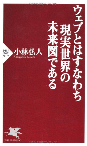 ウェブとはすなわち現実世界の未来図である (PHP新書) 小林 弘人