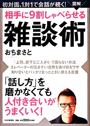 [図解]相手に9割しゃべらせる雑談術 おち まさと
