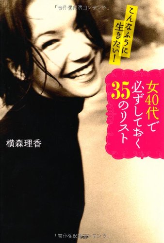 女40代で必ずしておく35のリスト [Feb 13， 2014] 横森 理香