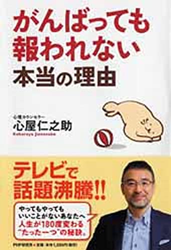 がんばっても報われない本当の理由 [Feb 26， 2014] 心屋 仁之助