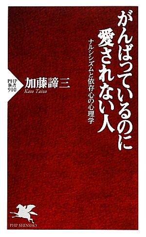がんばっているのに愛されない人 ナルシシズムと依存心の心理学 (PHP新書) 加藤 諦三