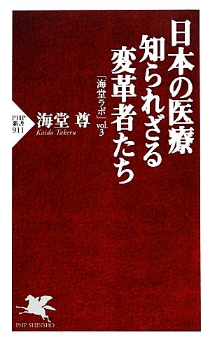 日本の医療 知られざる変革者たち 「海堂ラボ」vol.3 (PHP新書) 海堂 尊
