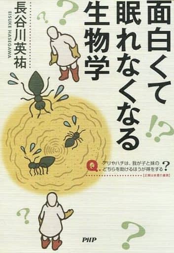 面白くて眠れなくなる生物学 [Mar 15， 2014] 長谷川 英祐