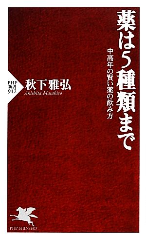 薬は5種類まで 中高年の賢い薬の飲み方 (PHP新書) 秋下 雅弘