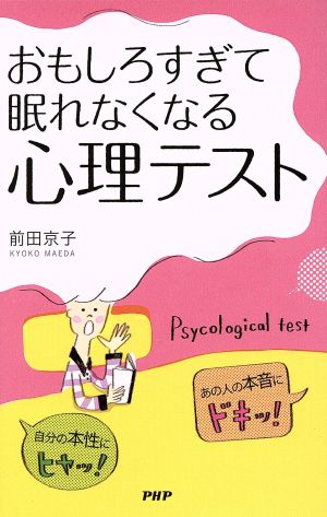 おもしろすぎて眠れなくなる心理テスト: 自分の本性にヒヤッ!あの人の本音にドキッ! [Sep 01， 2014] 前田京子