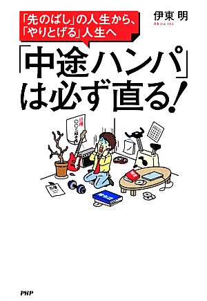 「中途ハンパ」は必ず直る! [Mar 14， 2014] 伊東 明