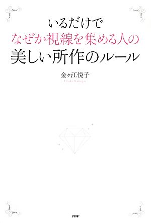 いるだけでなぜか視線を集める人の美しい所作のルール 金ヶ江 悦子