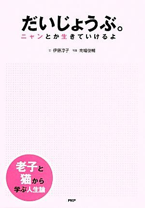 老子と猫から学ぶ人生論 だいじょうぶ。 ニャンとか生きていけるよ [Mar 11， 2014] 伊藤 淳子; 南幅 俊輔