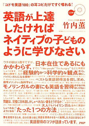 英語が上達したければネイティブの子どものように学びなさい [Apr 23， 2014] 竹内 薫