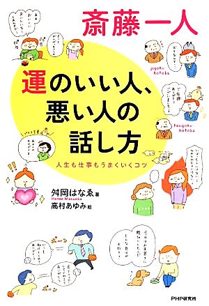 斎藤一人 運のいい人、悪い人の話し方 舛岡 はなゑ; 高村 あゆみ