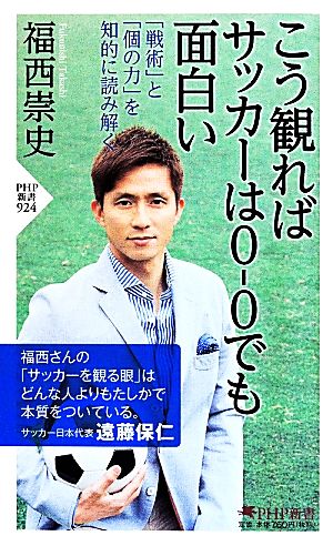 こう観ればサッカーは0-0でも面白い 「戦術」と「個の力」を知的に読み解く (PHP新書) 福西 崇史
