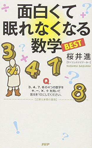 面白くて眠れなくなる数学BEST 桜井 進