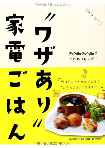“ワザあり家電ごはん Foodie Foodie こだわりレシピ! [Apr 25, 2014] .; パナソニックセンター大阪