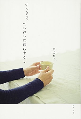 すっきり、ていねいに暮らすこと [Jun 12， 2014] 渡辺 有子