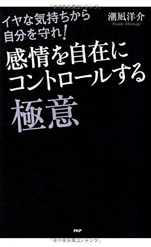 感情を自在にコントロールする極意 [May 27， 2014] 潮凪 洋介