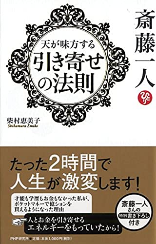 斎藤一人 天が味方する「引き寄せの法則」 [Jun 24， 2014] 柴村 恵美子