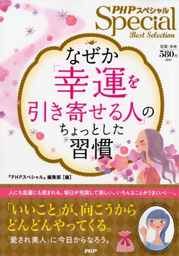 なぜか「幸運を引き寄せる人」のちょっとした習慣 [Jul 02， 2014] 『PHPスペシャル』編集部