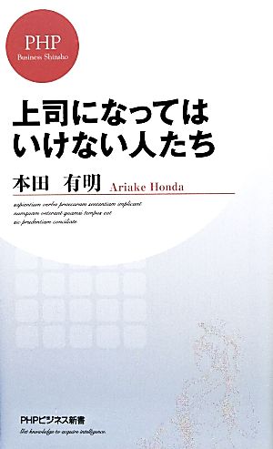 上司になってはいけない人たち (PHPビジネス新書) [Apr 19， 2014] 本田 有明