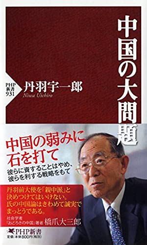 中国の大問題 (PHP新書) [Jun 13， 2014] 丹羽 宇一郎