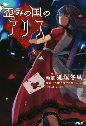 歪(ゆが)みの国のアリス [Aug 18， 2014] 狐塚 冬里 vient; サン電子株式会社(ナイトメア・プロジェクト)(原案)