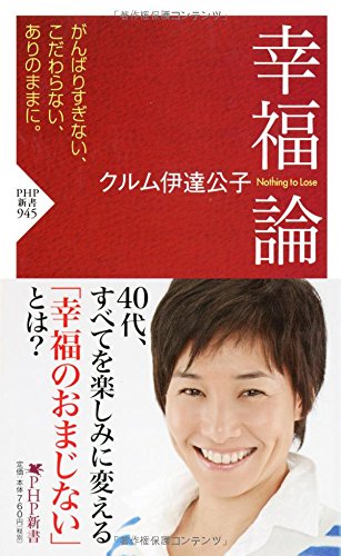 幸福論 (PHP新書 945) [Sep 13， 2014] クルム 伊達 公子