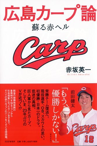 広島カープ論 赤坂 英一