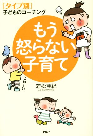 もう怒らない子育て [Jun 19， 2014] 若松 亜紀