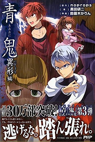 青鬼 異形(いぎょう)編 [Aug 25， 2014] 黒田 研二 noprops(原作); 鈴羅木 かりん(挿画)