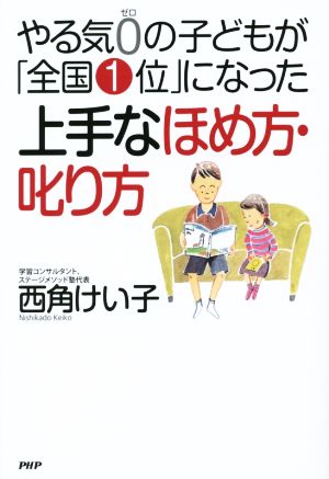 やる気0(ゼロ)の子どもが「全国1位」になった 上手なほめ方・叱り方 [Aug 08， 2014] 西角 けい子