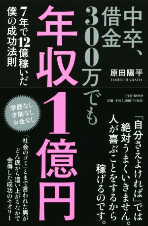 中卒、借金300万でも年収1億円 [Jul 25， 2014] 原田 陽平
