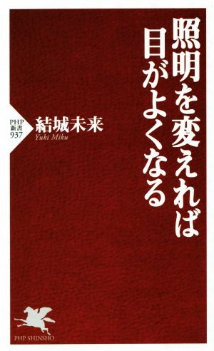 照明を変えれば目がよくなる (PHP新書) 結城 未来